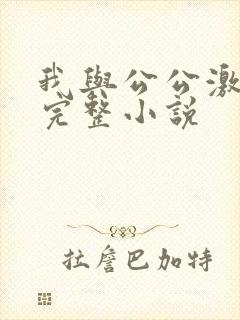 我与公公激情性完整小说