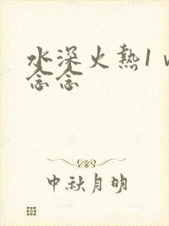 水深火热1ⅴ1念念
