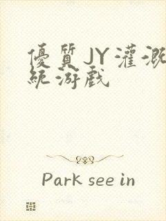 优质JY灌溉系统游戏