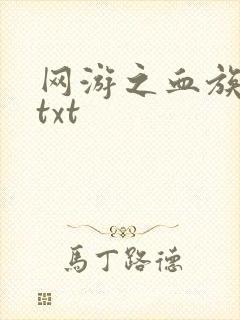 网游之血族传说txt
