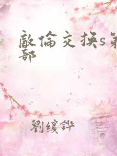 敌伦交换s第三部