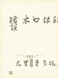 赌 木口银的小说