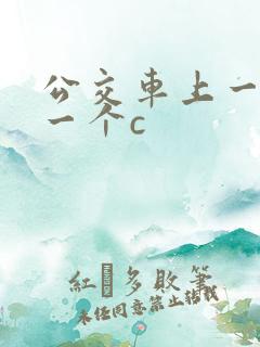 公交车上一个接一个c