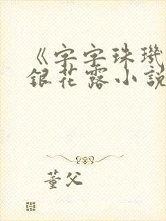 《字字珠玑》金银花露小说