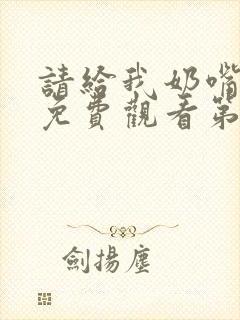 请给我奶嘴漫画免费观看第三季