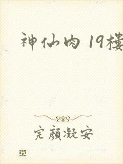 神仙肉 19楼