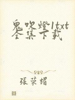 鬼吹灯1txt全集下载