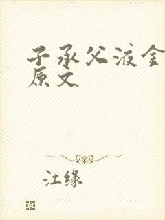 子承父液金银花原文