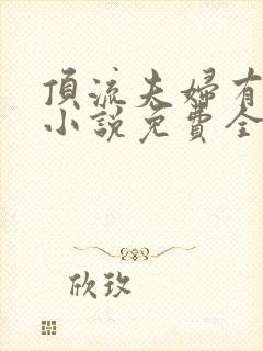 顶流夫妇有点甜小说免费全文在线阅读