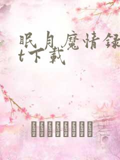 眠月魔情录txt下载