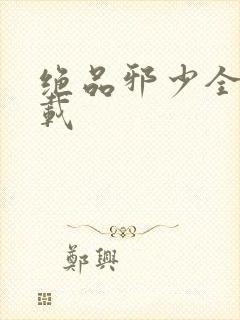 绝品邪少全文下载