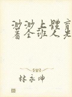 渺渺上体育课当着全班人光阴汪仔