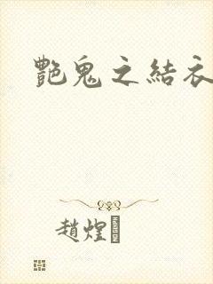 艳鬼之结衣人间