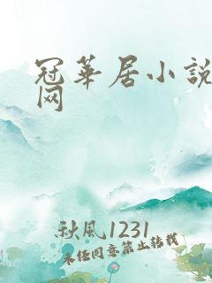 冠华居小说阅读网