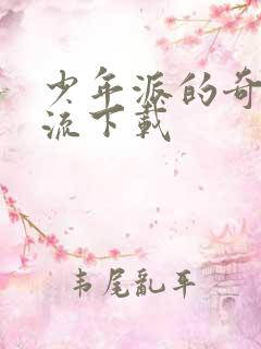 少年派的奇幻漂流下载