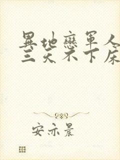 异地恋军人见面三天不下床