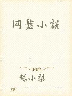网盘小说