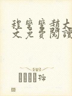 程弯弯赵大山全文免费阅读笔趣阁