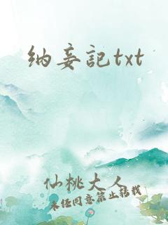 纳妾记txt