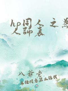 hp同人 之为人师表