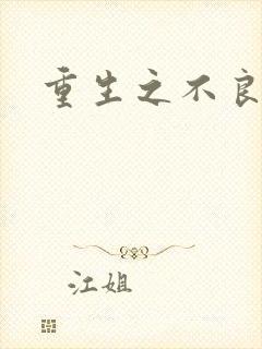 重生之不良千金