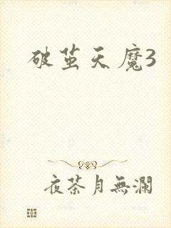破茧天魔3