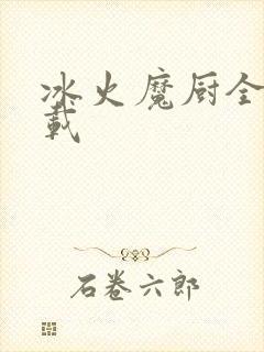 冰火魔厨全文下载