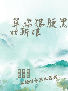 算你狠腹黑男txt新浪