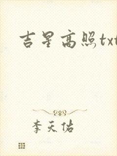 吉星高照txt