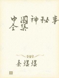 中国神秘事件录全集