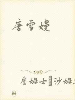 唐雪嫚