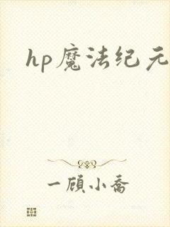 hp魔法纪元