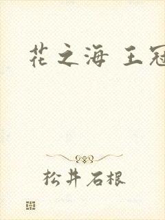 花之海 王冠