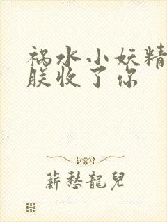 祸水小妖精:看朕收了你