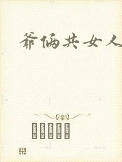 爷俩共女人H文