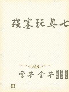 强塞玩具七小时