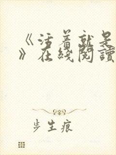 《活着就是恶心》在线阅读