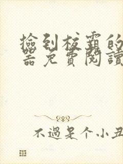 捡到校霸的遥控器免费阅读