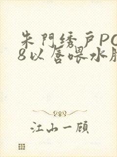 朱门绣户PO18以唇喂水脸红心跳