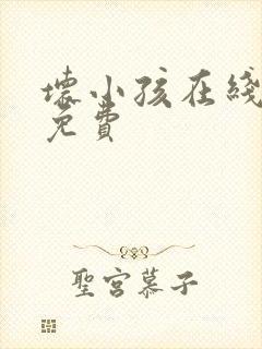 坏小孩在线阅读免费