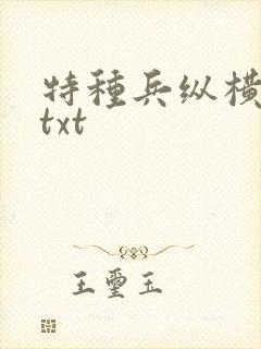 特种兵纵横异界txt