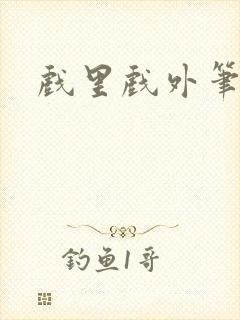 戏里戏外笔趣阁