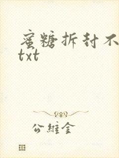 蜜糖拆封不准退txt