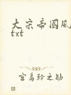 大宋帝国风云录txt