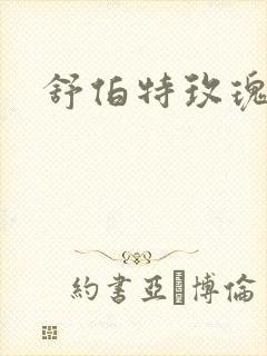 舒伯特玫瑰小说