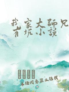 我家大师兄脑子有坑小说