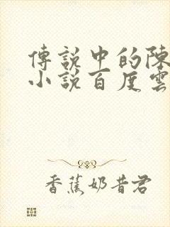 传说中的陈芊芊小说百度云