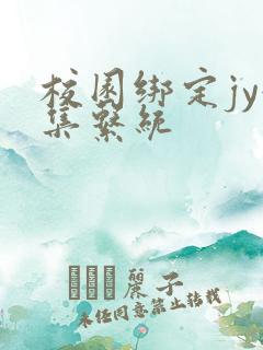 校园绑定jy收集系统