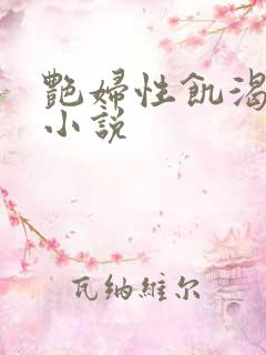 艳妇性饥渴短篇小说