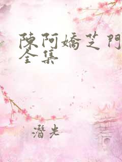 陈阿娇芝门照艳全集